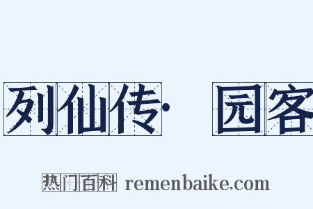 列仙传·园客是什么意思的图片